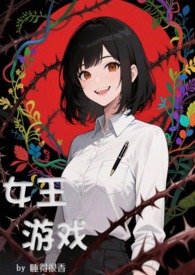 女王游戏(NPH,无限流)