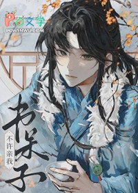 书呆子!不许亲我!