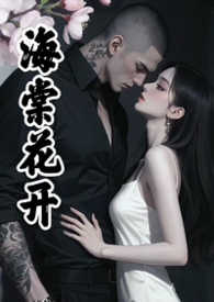海棠花开(疯批男主强制爱)