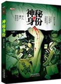 神秘身份(出书版)