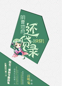 (快穿)阴曹地府还贷录