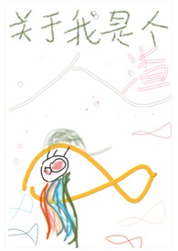 关于我是个人渣(修仙)