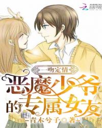 一吻定情:恶魔少爷的专属女友