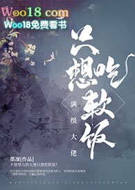 满级大佬只想吃软饭(重生)