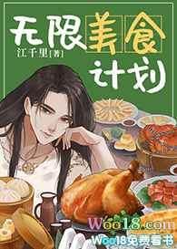 无限美食计划(穿越)