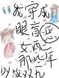 我穿成眼盲恶女配的那些年