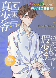 真少爷回来后假少爷连夜跑了(重生)