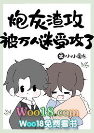 炮灰渣攻被万人迷受攻了(穿越)