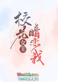 校花女主暗恋我(GL)