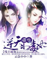 残王霸宠:重生逆天小毒妃
