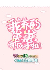 我养的崽崽都成精啦!(穿越)