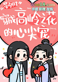 穿成高岭之花的心尖宠(修真)