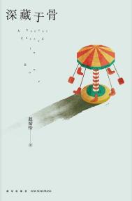 深藏于骨(出版书)