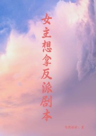女主想拿反派剧本(修真,np)