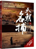 天朝名捕(出书版)
